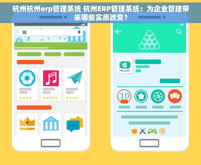 杭州杭州erp管理系统 杭州ERP管理系统：为企业管理带来哪些实质改变？