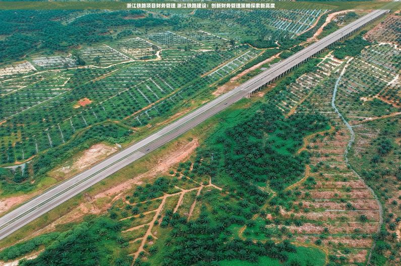 浙江铁路项目财务管理 浙江铁路建设：创新财务管理策略探索新高度