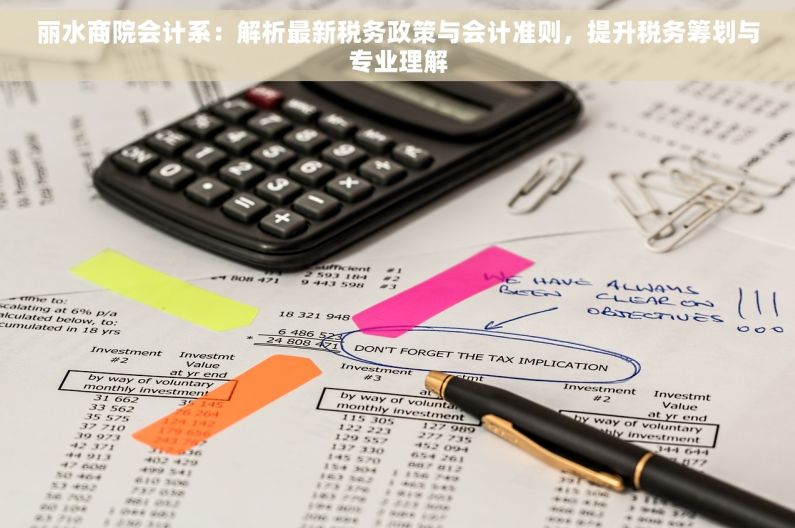 丽水商院会计系：解析最新税务政策与会计准则，提升税务筹划与专业理解