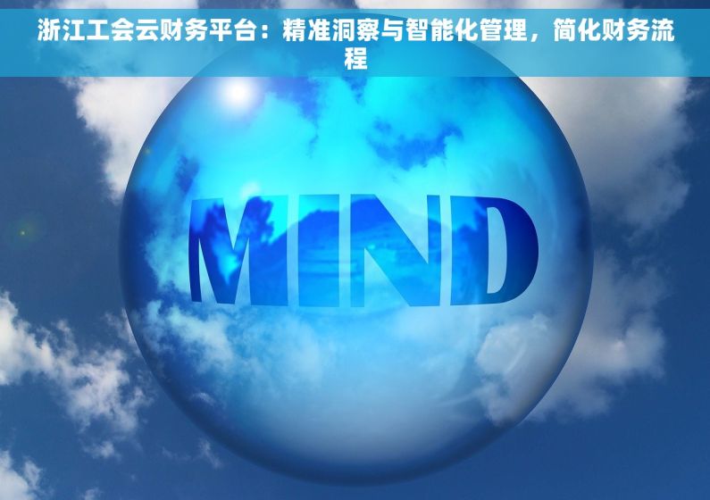 浙江工会云财务平台：精准洞察与智能化管理，简化财务流程