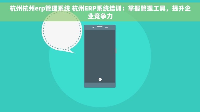 杭州杭州erp管理系统 杭州ERP系统培训：掌握管理工具，提升企业竞争力