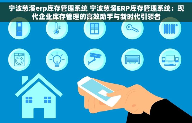 宁波慈溪erp库存管理系统 宁波慈溪ERP库存管理系统：现代企业库存管理的高效助手与新时代引领者