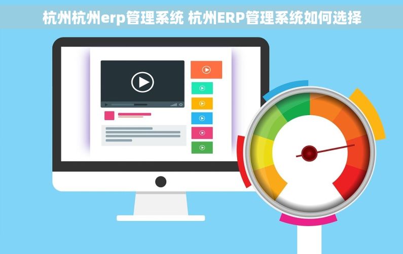 杭州杭州erp管理系统 杭州ERP管理系统如何选择