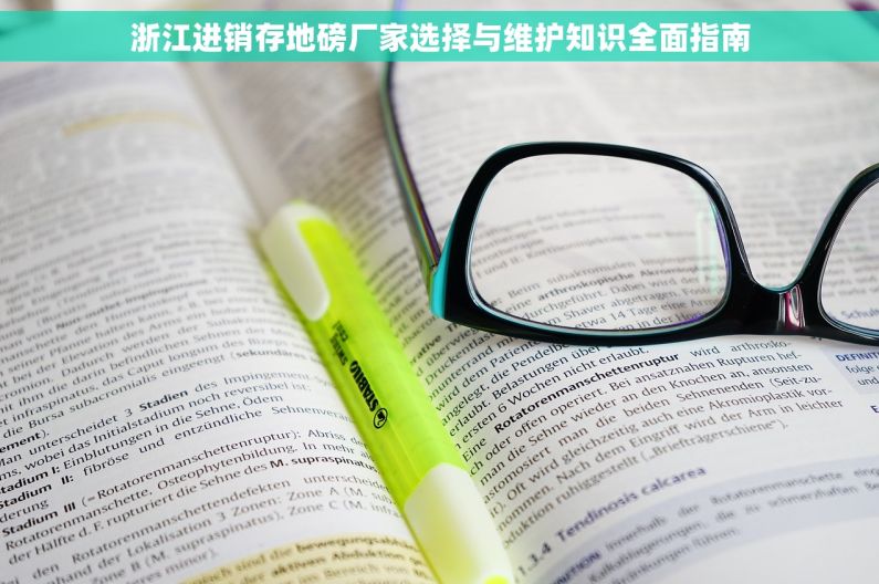浙江进销存地磅厂家选择与维护知识全面指南