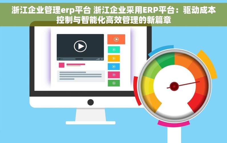 浙江企业管理erp平台 浙江企业采用ERP平台：驱动成本控制与智能化高效管理的新篇章