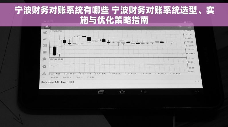 宁波财务对账系统有哪些 宁波财务对账系统选型、实施与优化策略指南