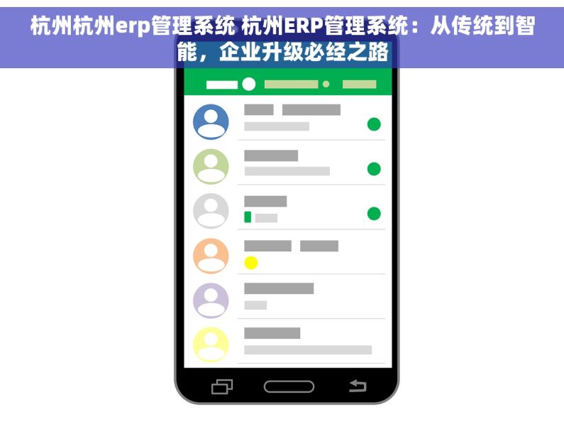 杭州杭州erp管理系统 杭州ERP管理系统：从传统到智能，企业升级必经之路