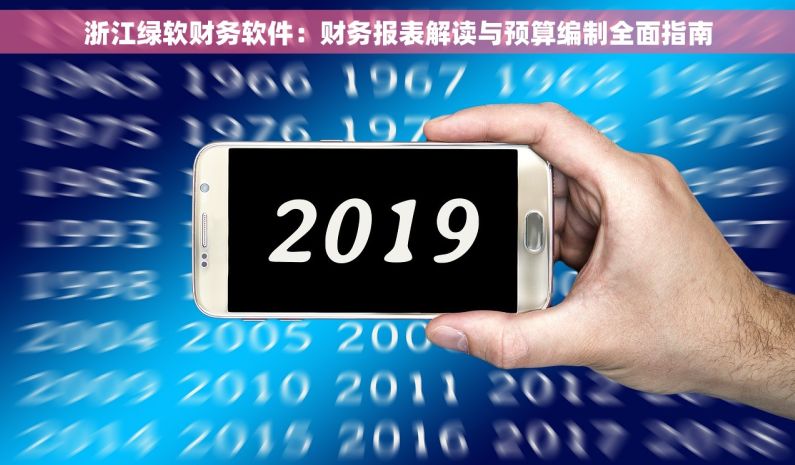 浙江绿软财务软件：财务报表解读与预算编制全面指南