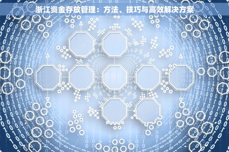 浙江资金存放管理：方法、技巧与高效解决方案