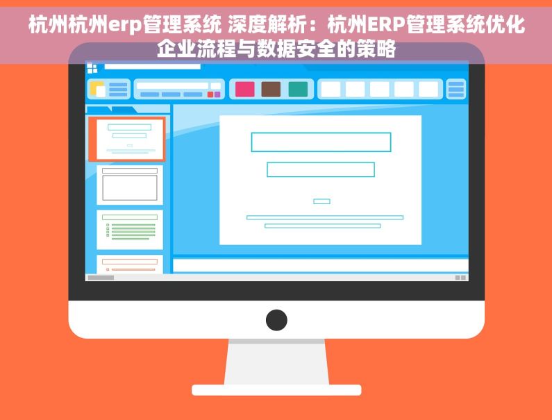 杭州杭州erp管理系统 深度解析：杭州ERP管理系统优化企业流程与数据安全的策略