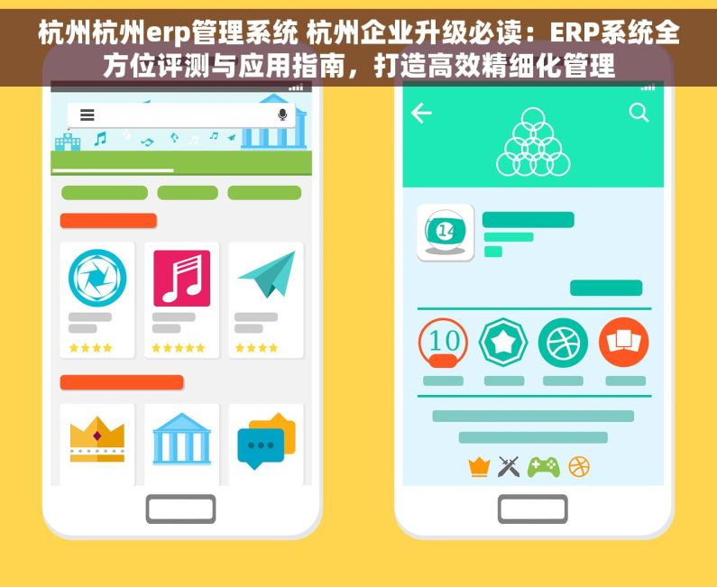 杭州杭州erp管理系统 杭州企业升级必读：ERP系统全方位评测与应用指南，打造高效精细化管理