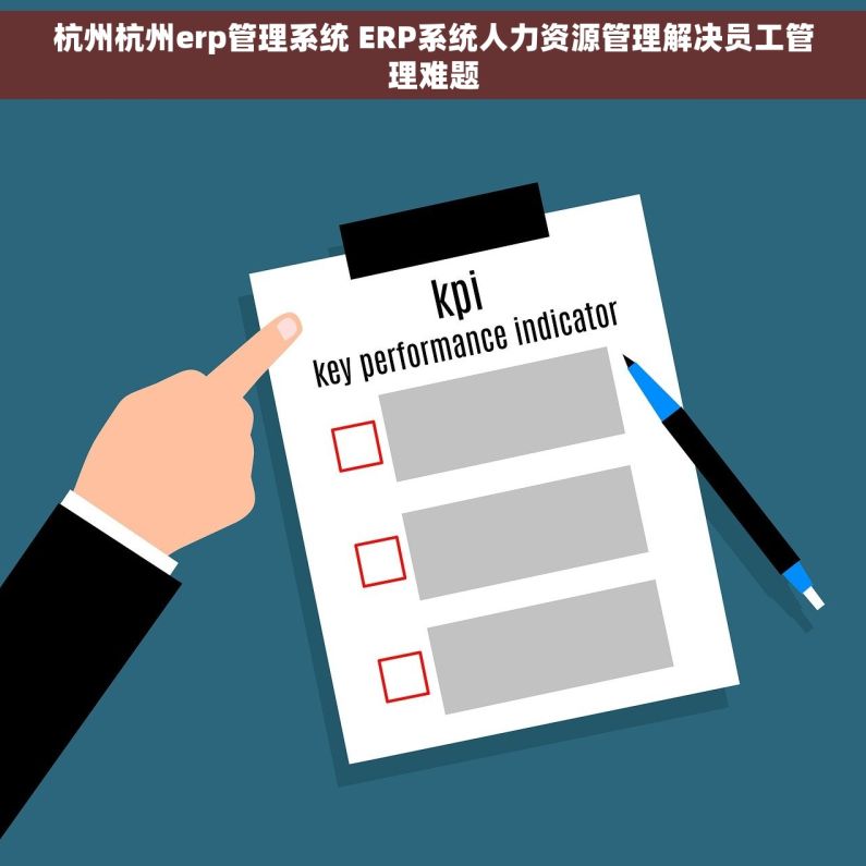杭州杭州erp管理系统 ERP系统人力资源管理解决员工管理难题