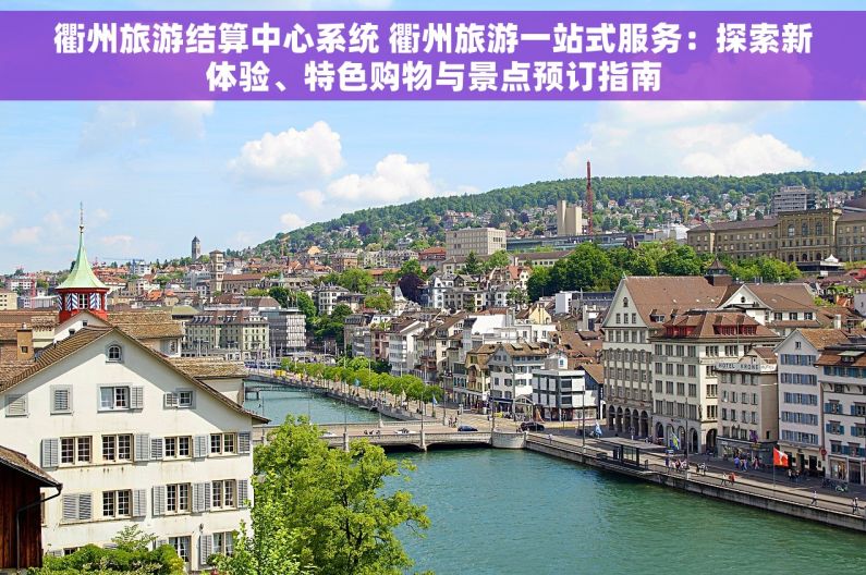 衢州旅游结算中心系统 衢州旅游一站式服务：探索新体验、特色购物与景点预订指南