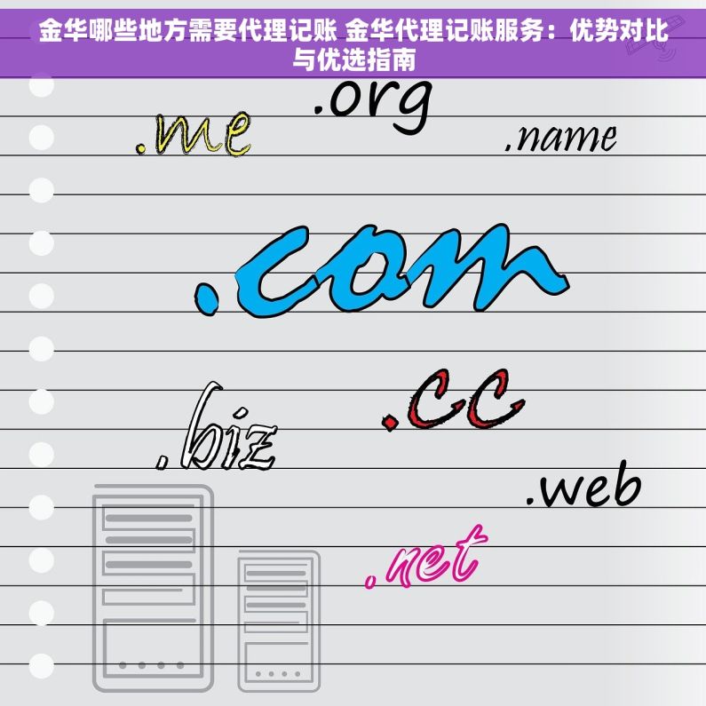 金华哪些地方需要代理记账 金华代理记账服务：优势对比与优选指南