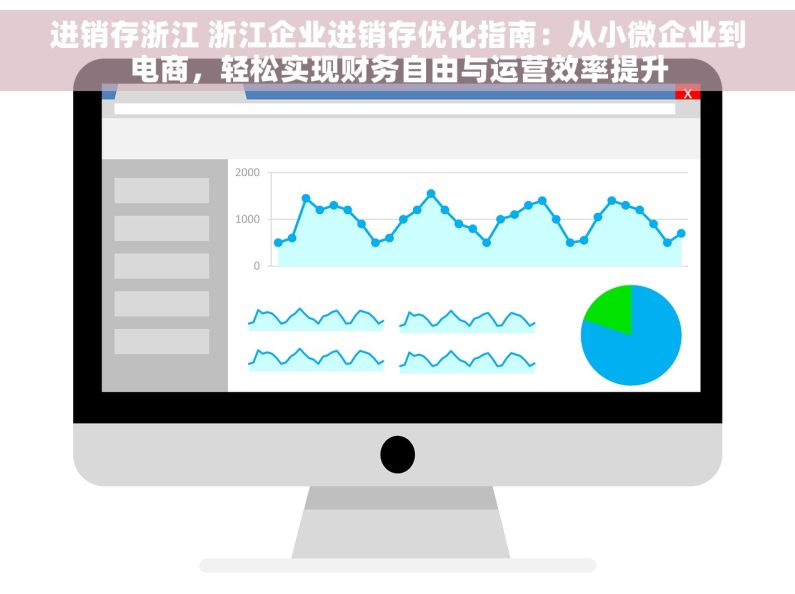 进销存浙江 浙江企业进销存优化指南：从小微企业到电商，轻松实现财务自由与运营效率提升