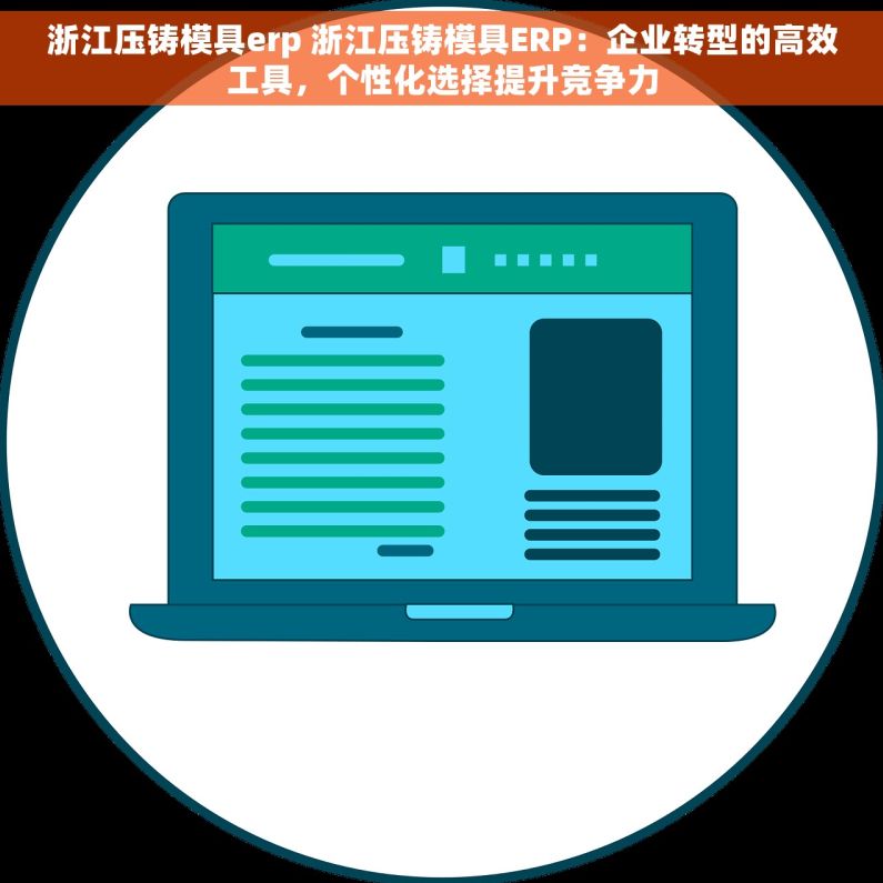 浙江压铸模具erp 浙江压铸模具ERP：企业转型的高效工具，个性化选择提升竞争力