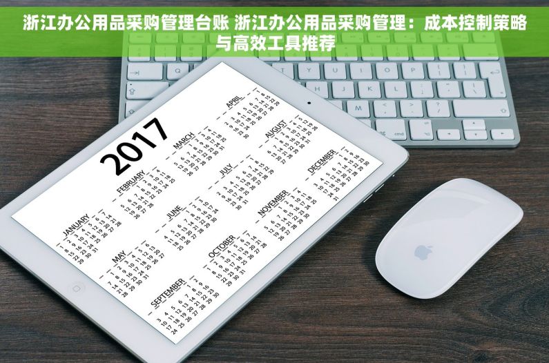 浙江办公用品采购管理台账 浙江办公用品采购管理：成本控制策略与高效工具推荐