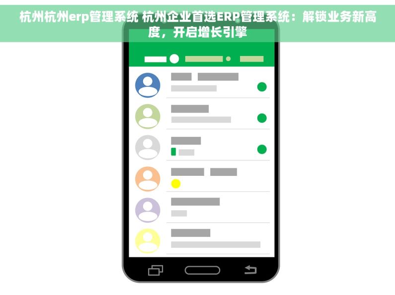 杭州杭州erp管理系统 杭州企业首选ERP管理系统：解锁业务新高度，开启增长引擎