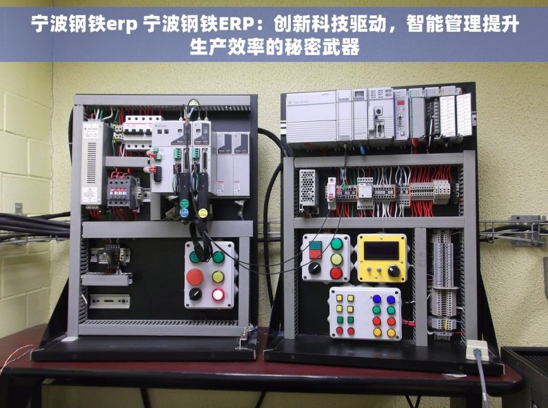 宁波钢铁erp 宁波钢铁ERP：创新科技驱动，智能管理提升生产效率的秘密武器