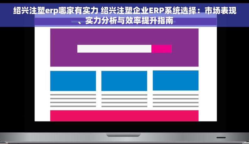 绍兴注塑erp哪家有实力 绍兴注塑企业ERP系统选择：市场表现、实力分析与效率提升指南
