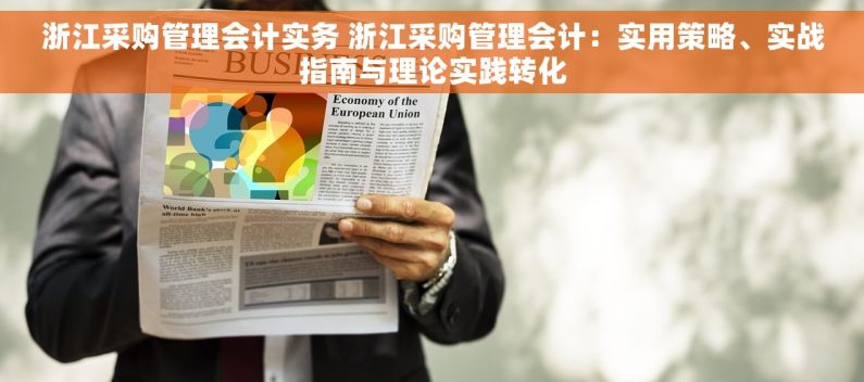 浙江采购管理会计实务 浙江采购管理会计：实用策略、实战指南与理论实践转化