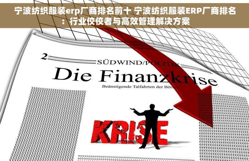 宁波纺织服装erp厂商排名前十 宁波纺织服装ERP厂商排名：行业佼佼者与高效管理解决方案
