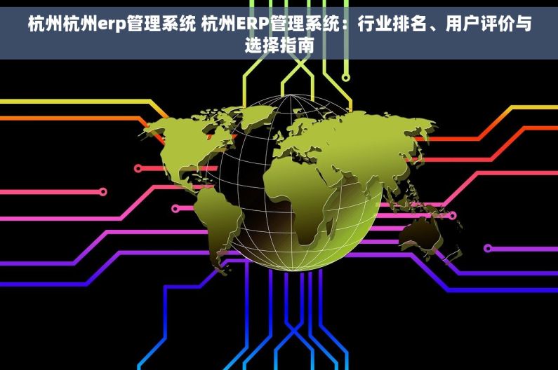 杭州杭州erp管理系统 杭州ERP管理系统：行业排名、用户评价与选择指南