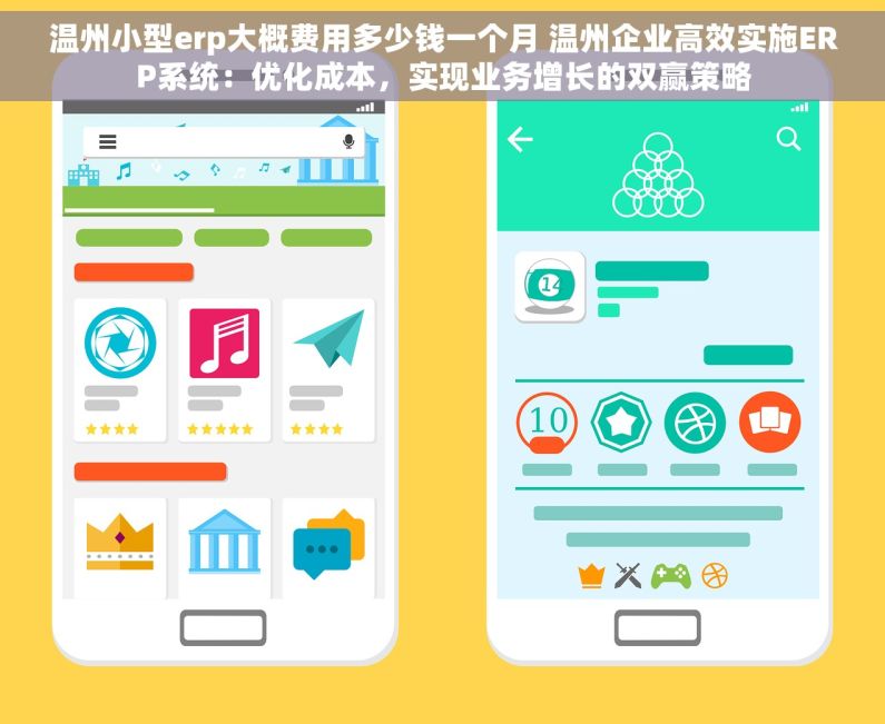 温州小型erp大概费用多少钱一个月 温州企业高效实施ERP系统：优化成本，实现业务增长的双赢策略