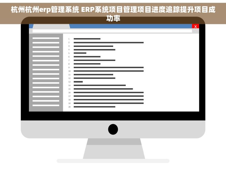 杭州杭州erp管理系统 ERP系统项目管理项目进度追踪提升项目成功率