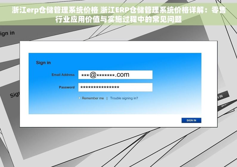浙江erp仓储管理系统价格 浙江ERP仓储管理系统价格详解：零售行业应用价值与实施过程中的常见问题