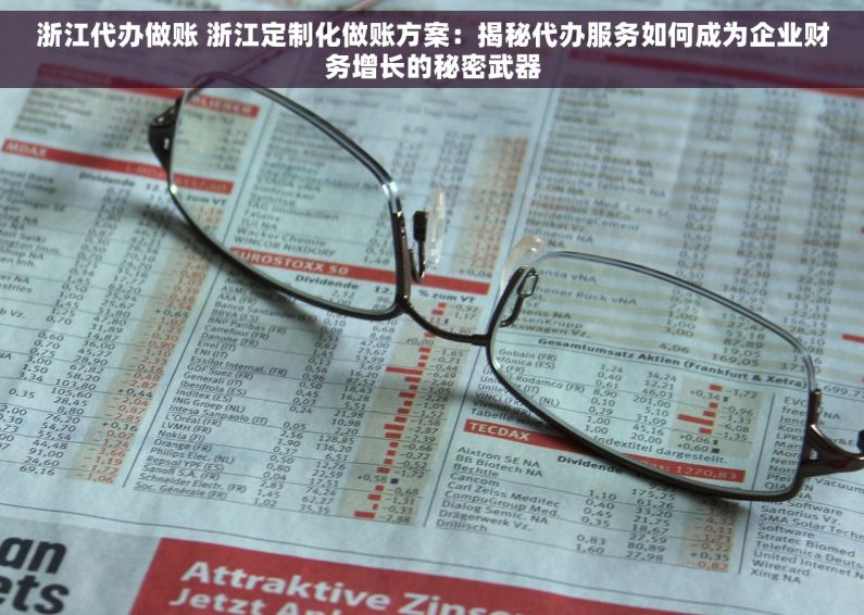 浙江代办做账 浙江定制化做账方案：揭秘代办服务如何成为企业财务增长的秘密武器