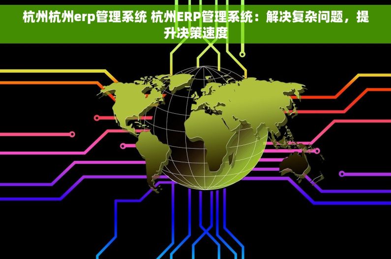 杭州杭州erp管理系统 杭州ERP管理系统：解决复杂问题，提升决策速度