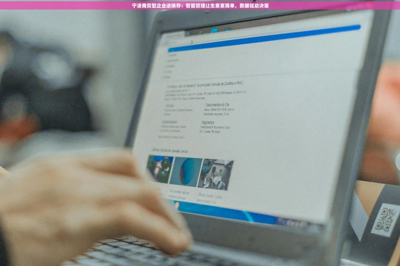 宁波商贸型企业进销存：智能管理让生意更简单，数据驱动决策