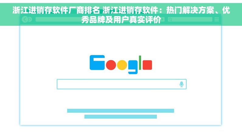 浙江进销存软件厂商排名 浙江进销存软件：热门解决方案、优秀品牌及用户真实评价