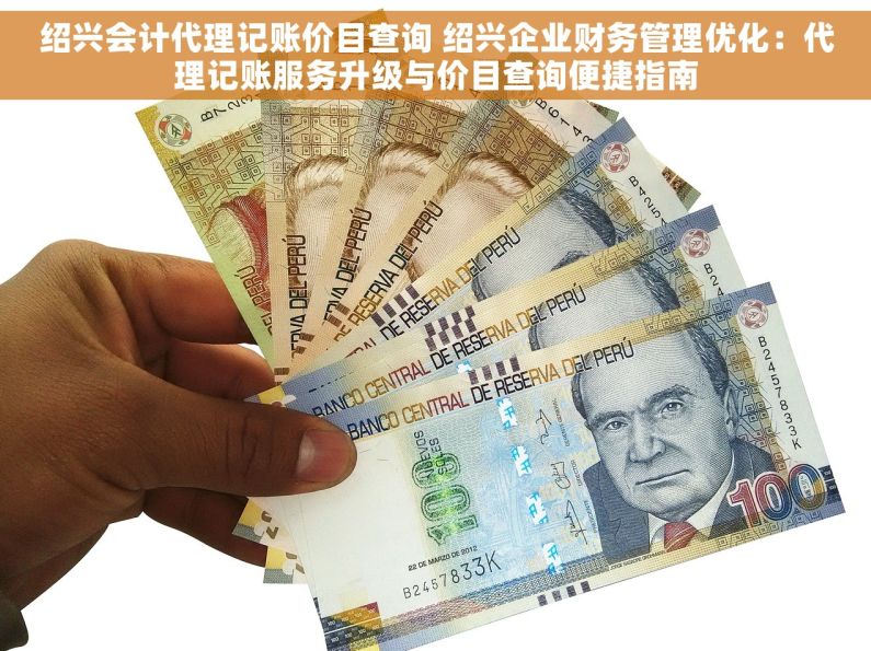 绍兴会计代理记账价目查询 绍兴企业财务管理优化：代理记账服务升级与价目查询便捷指南