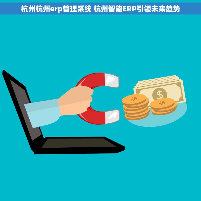 杭州杭州erp管理系统 杭州智能ERP引领未来趋势