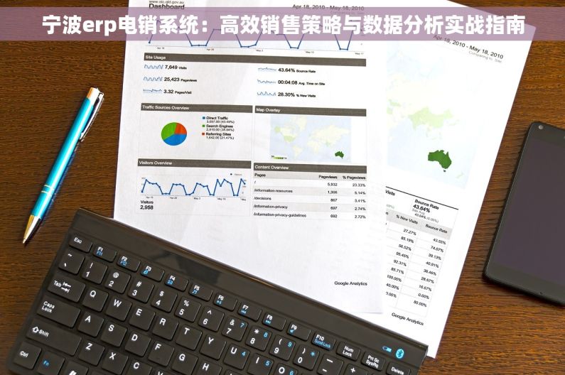 宁波erp电销系统：高效销售策略与数据分析实战指南