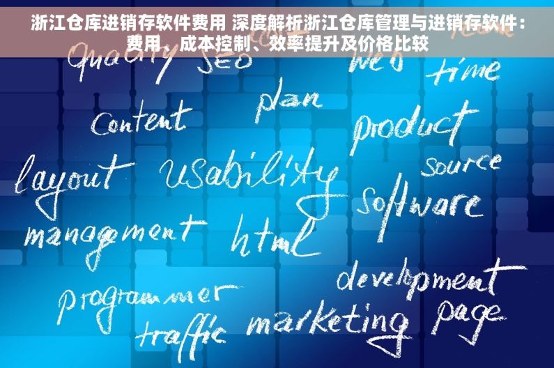 浙江仓库进销存软件费用 深度解析浙江仓库管理与进销存软件：费用、成本控制、效率提升及价格比较