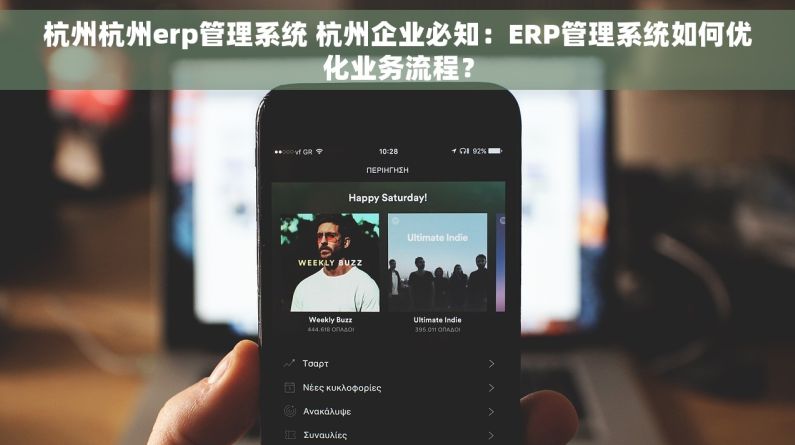 杭州杭州erp管理系统 杭州企业必知：ERP管理系统如何优化业务流程？