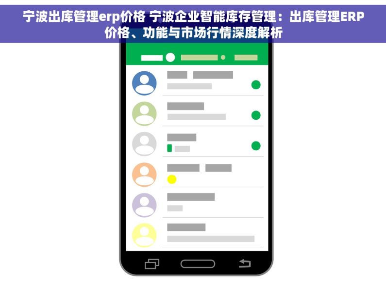 宁波出库管理erp价格 宁波企业智能库存管理：出库管理ERP价格、功能与市场行情深度解析