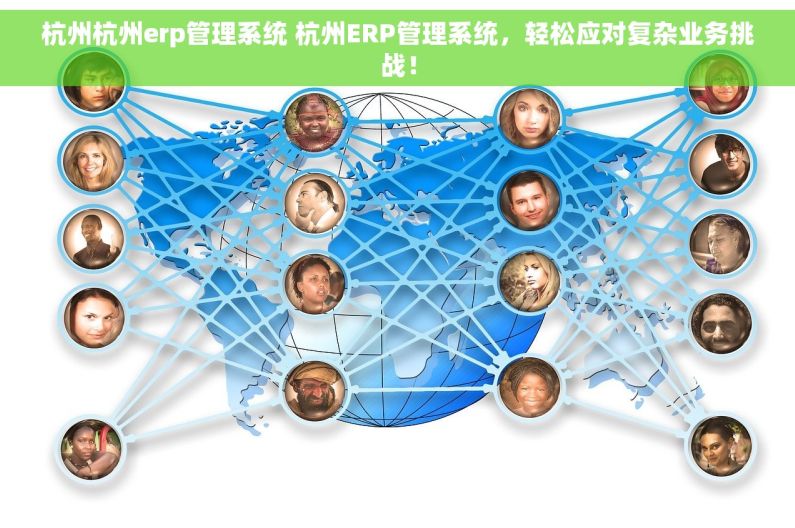 杭州杭州erp管理系统 杭州ERP管理系统，轻松应对复杂业务挑战！