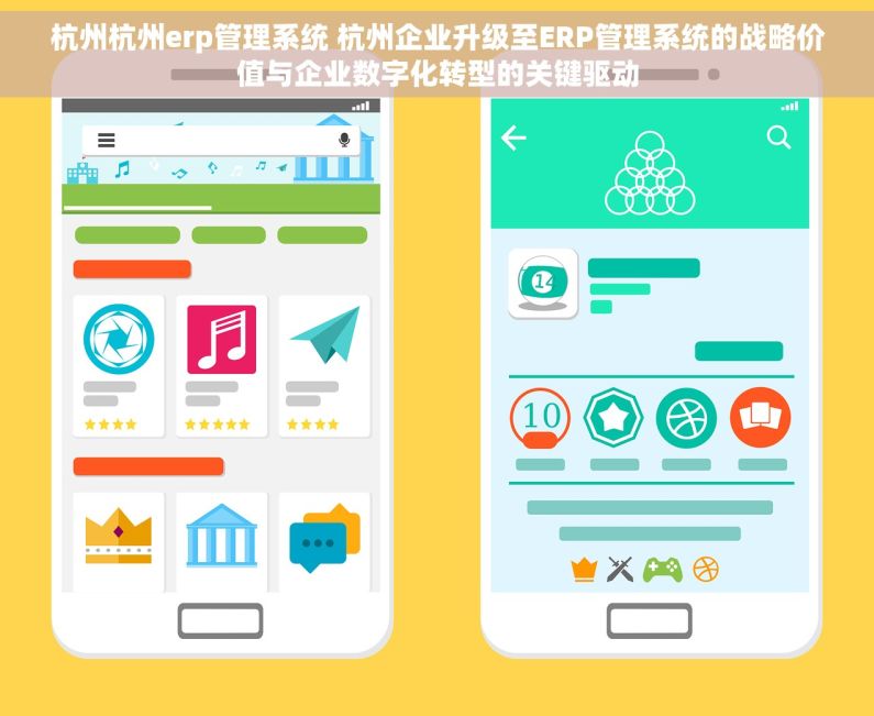 杭州杭州erp管理系统 杭州企业升级至ERP管理系统的战略价值与企业数字化转型的关键驱动