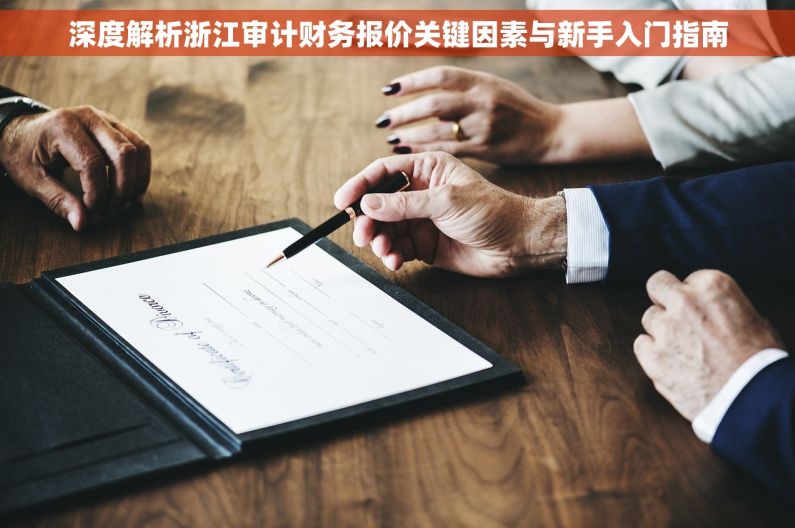 深度解析浙江审计财务报价关键因素与新手入门指南