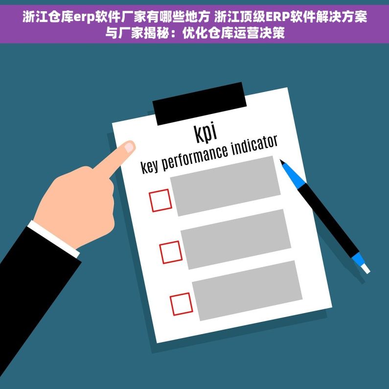 浙江仓库erp软件厂家有哪些地方 浙江顶级ERP软件解决方案与厂家揭秘：优化仓库运营决策