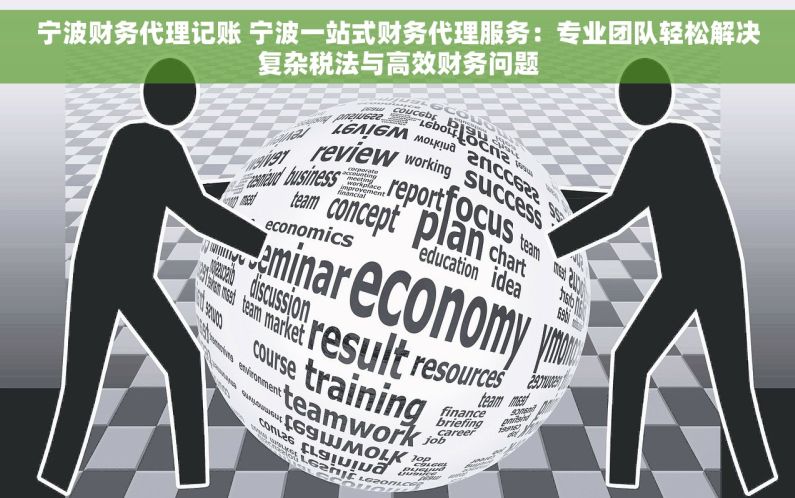 宁波财务代理记账 宁波一站式财务代理服务：专业团队轻松解决复杂税法与高效财务问题