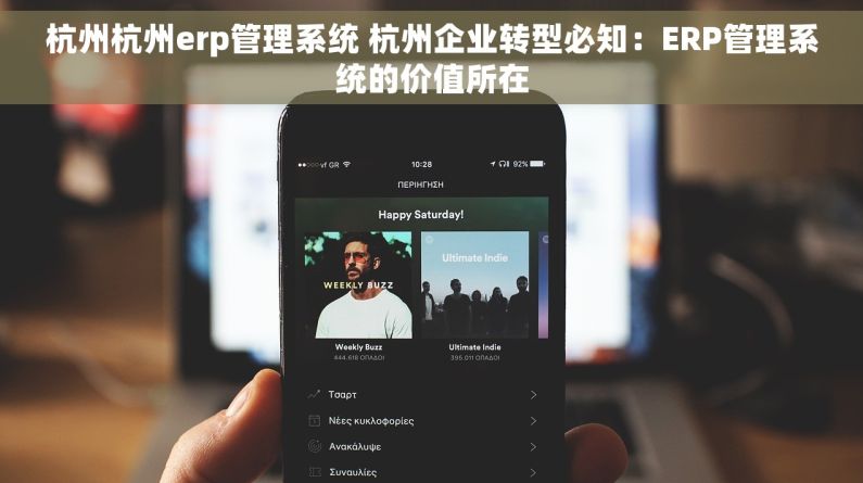 杭州杭州erp管理系统 杭州企业转型必知：ERP管理系统的价值所在