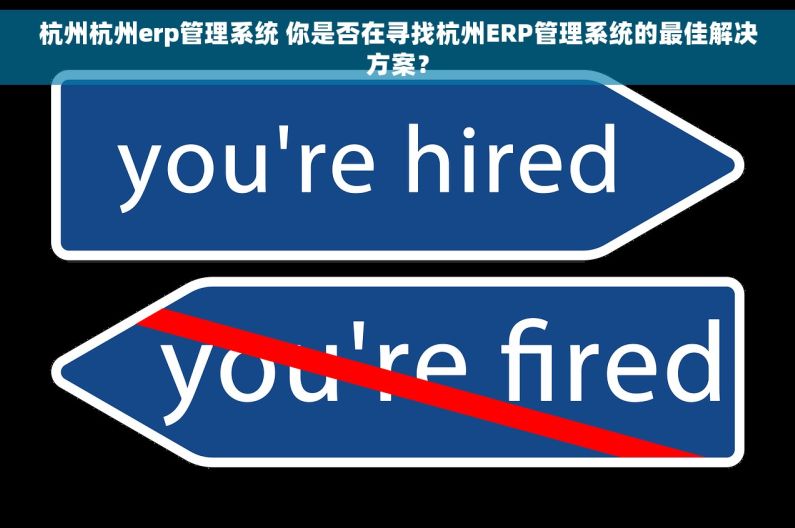 杭州杭州erp管理系统 你是否在寻找杭州ERP管理系统的最佳解决方案？