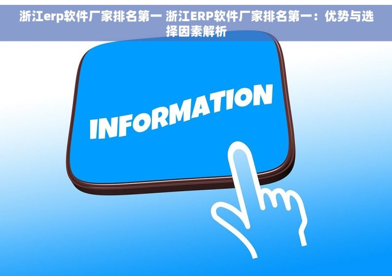 浙江erp软件厂家排名第一 浙江ERP软件厂家排名第一：优势与选择因素解析
