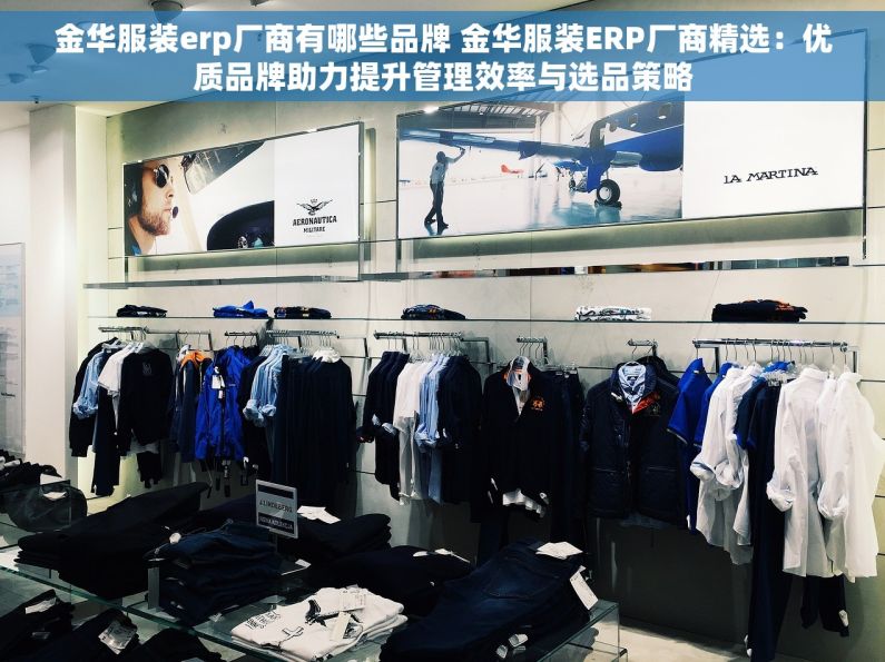 金华服装erp厂商有哪些品牌 金华服装ERP厂商精选：优质品牌助力提升管理效率与选品策略