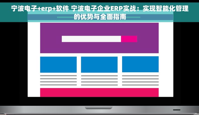 宁波电子+erp+软件 宁波电子企业ERP实战：实现智能化管理的优势与全面指南